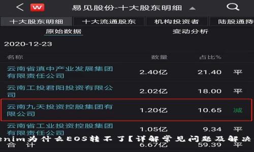 tokenim为什么EOS转不了？详解常见问题及解决方案