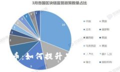 区块链包装币：如何提升