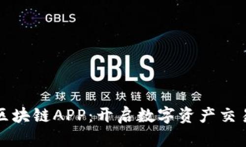 火币平台区块链APP：开启数字资产交易的新纪元