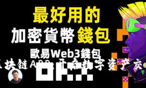 火币平台区块链APP：开启数字资产交易的新纪元