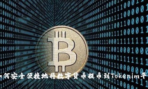 如何安全便捷地将数字货币提币到Tokenim平台