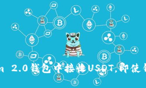 如何在Tokenim 2.0钱包中接收USDT，即使钱包里没有资产