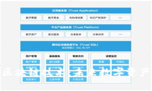 玩客币区块链技术：未来数字资产的崛起