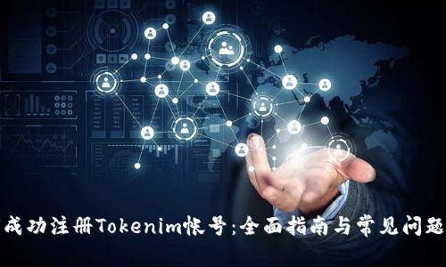 如何成功注册Tokenim帐号：全面指南与常见问题解答