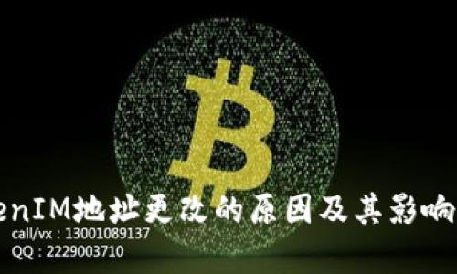 TokenIM地址更改的原因及其影响解析