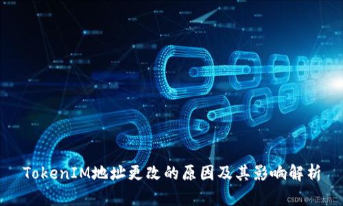 TokenIM地址更改的原因及其影响解析