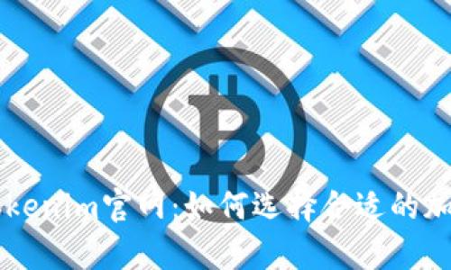 全面解析Tokenim官网：如何选择合适的加密投资平台