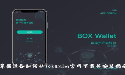 苹果设备如何从Tokenim官网下载并安装指南