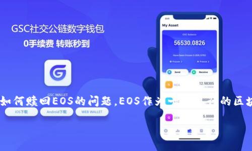 详细介绍

在区块链领域，TokenIm是一个广泛使用的多链钱包，支持多种加密货币，包括EOS。然而，许多用户在使用TokenIm 2.0版本时可能遇到如何赎回EOS的问题。EOS作为一种流行的区块链平台，它的赎回过程可能对于一些用户来说并不直观。本文将探讨在TokenIm 2.0中如何有效赎回EOS，以及相关的常见问题和解答。

TokenIm 2.0如何赎回EOS：步骤与技巧