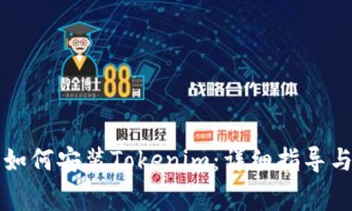 苹果手机如何安装Tokenim：详细指导与常见问题