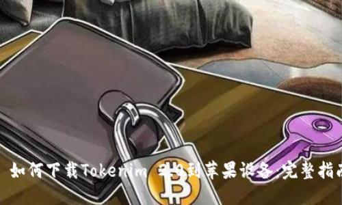 : 如何下载Tokenim 2.0到苹果设备：完整指南