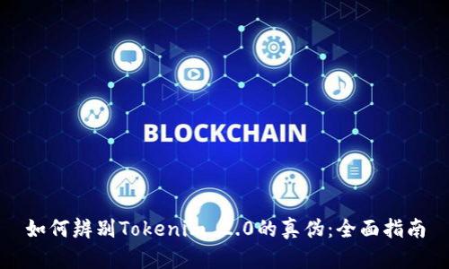 如何辨别Tokenim 2.0的真伪：全面指南