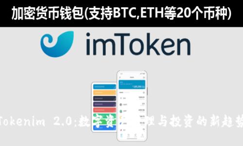 Tokenim 2.0：数字资产管理与投资的新趋势