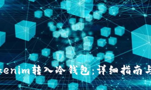 如何将Tokenim转入冷钱包：详细指南与实用技巧