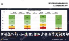 如何恢复Tokenim身份：详细