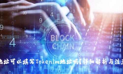 挖矿地址可以填写Tokenim地址吗？详细解析与注意事项