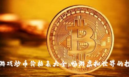 区块链游戏炒币价格表大全：畅游虚拟世界的投资机会