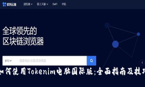 如何使用Tokenim电脑国际版：全面指南及技巧