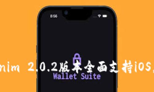 最新Tokenim 2.0.2版本全面支持iOS，用户体验