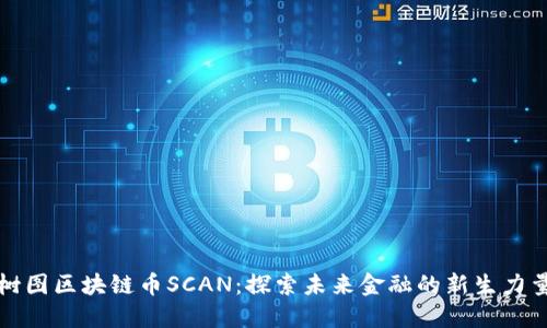 树图区块链币SCAN：探索未来金融的新生力量