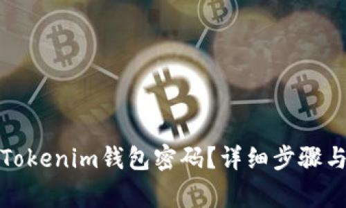 如何修改Tokenim钱包密码?详细步骤与注意事项