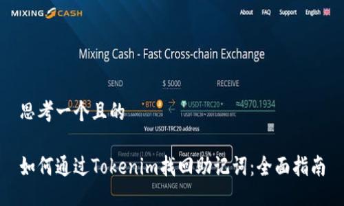思考一个且的
如何通过Tokenim找回助记词:全面指南