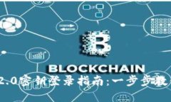 TokenIM 2.0密钥登录指南：一