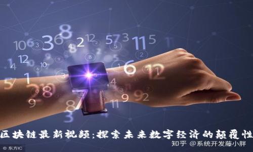 IBM区块链最新视频：探索未来数字经济的颠覆性技术