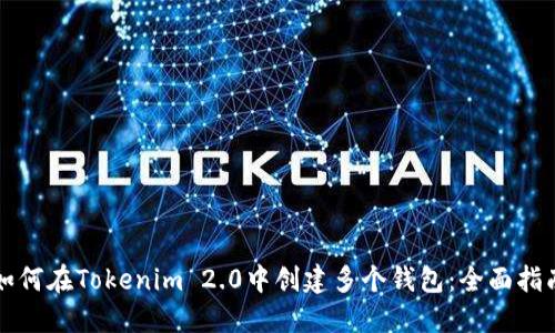 如何在Tokenim 2.0中创建多个钱包：全面指南