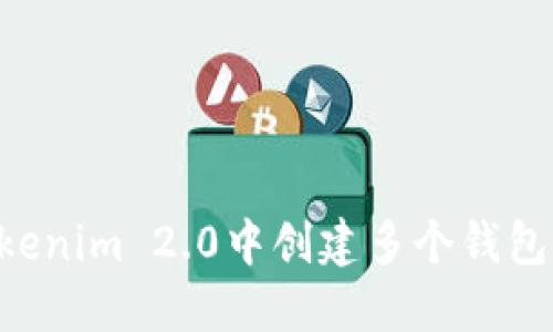 如何在Tokenim 2.0中创建多个钱包：全面指南