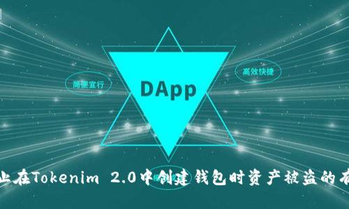 如何防止在Tokenim 2.0中创建钱包时资产被盗的有效措施