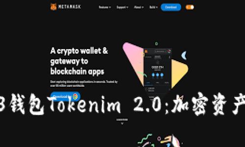 全面解析Web3钱包Tokenim 2.0：加密资产管理的新选择