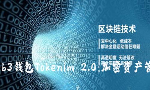 全面解析Web3钱包Tokenim 2.0：加密资产管理的新选择