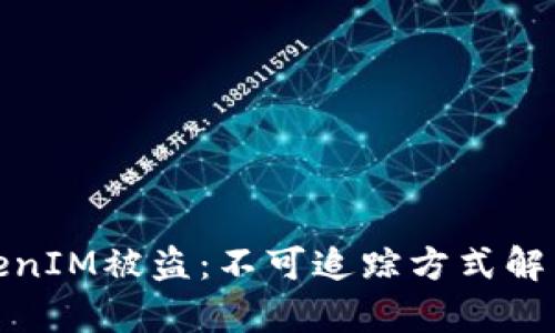 如何防范TokenIM被盗：不可追踪方式解析与安全建议