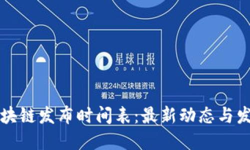 华为区块链发布时间表：最新动态与发展进程