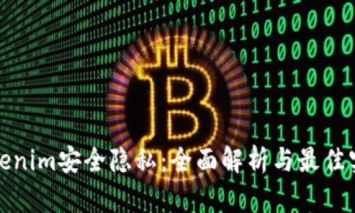 Tokenim安全隐私:全面解析与最佳实践