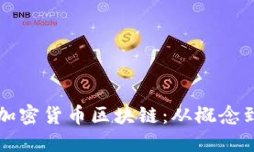 如何开发自己的加密货币区块链：从概念到实现的全面指南