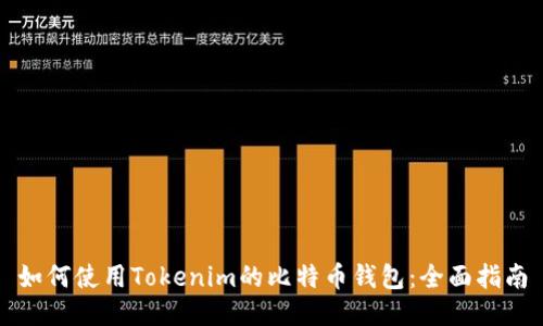 如何使用Tokenim的比特币钱包：全面指南