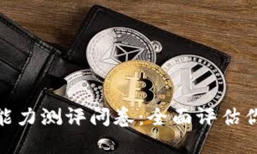 Tokenim 2.0能力测评问卷：全面评估你的区块链技能