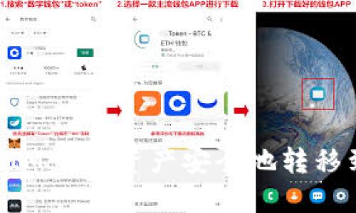 如何将TokenIM 2.0资产安全地转移到比特派钱包