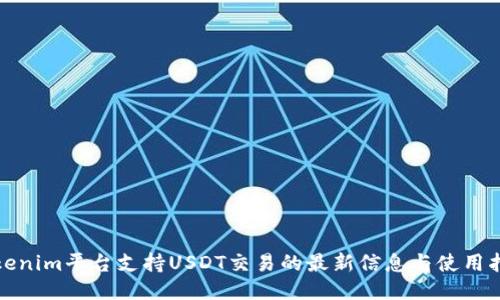 Tokenim平台支持USDT交易的最新信息与使用指南