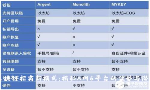 区块链招商新模式：揭秘A网6平台的优势与潜力