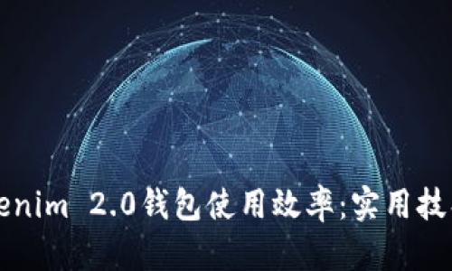 如何提高Tokenim 2.0钱包使用效率：实用技巧与最佳实践