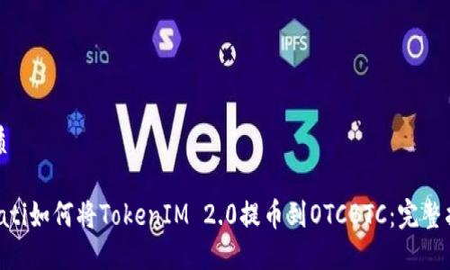 优质

bioati如何将TokenIM 2.0提币到OTCBTC：完整指南