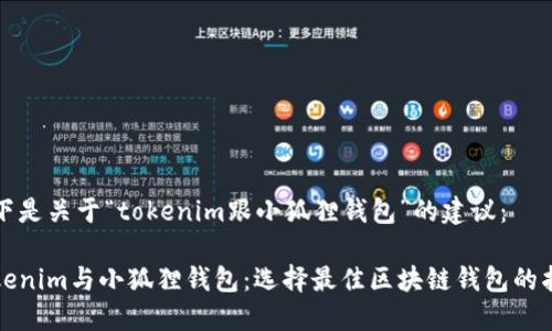 以下是关于“tokenim跟小狐狸钱包”的建议：

Tokenim与小狐狸钱包：选择最佳区块链钱包的指南