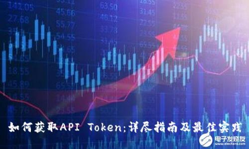 如何获取API Token：详尽指南及最佳实践