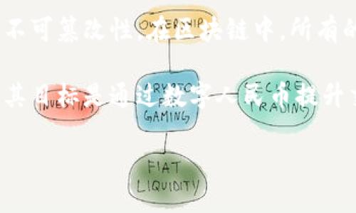 人民币区块链是指中国人民银行及相关金融机构在区块链技术基础上研发的数字货币系统，特别是与人民币相关的数字货币。这一概念不仅涉及到新技术的应用，也关联到国家对金融安全、货币政策以及经济数字化转型的重视。

首先，我们来看区块链技术。区块链是一种去中心化的数据库技术，允许数据以块的形式连接并安全地存储在网络上。这种技术的特点包括透明性、安全性和不可篡改性。在区块链中，所有的交易记录都是公开和可验证的，这使得参与者可以更放心地进行资金交易。

而人民币区块链正是利用这种技术发展的数字人民币（CBDC），即中央银行数字货币。中国人民银行是全球主要央行中，率先开展数字货币研发的机构之一，其目标是通过数字人民币提升交易效率、降低交易成本，同时强化对货币流通的监管。这一系统对于小额支付尤其重要，能够在降低交易时间和费用的同时，提升金融交易的安全性和效率。

### 人民币区块链：数字货币的未来与重塑金融生态