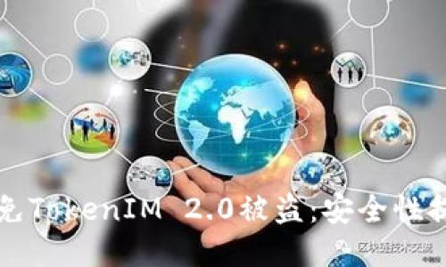 如何避免TokenIM 2.0被盗：安全性提升指南