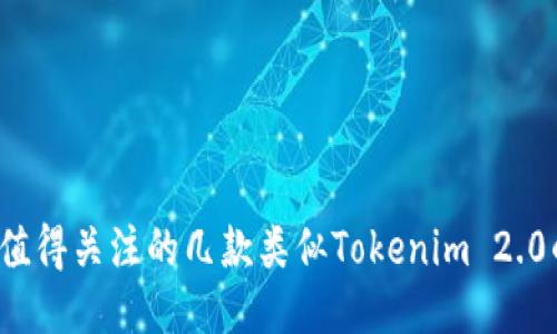 2023年最值得关注的几款类似Tokenim 2.0的钱包推荐