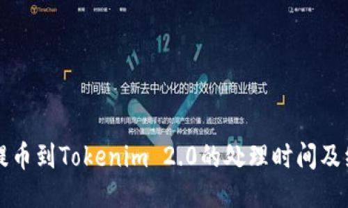 火币网提币到Tokenim 2.0的处理时间及经验分享